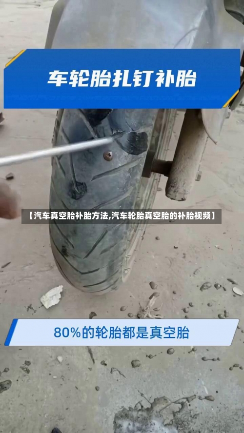 【汽车真空胎补胎方法,汽车轮胎真空胎的补胎视频】-第2张图片