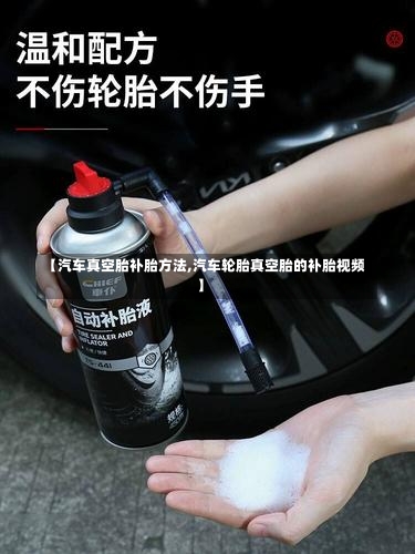 【汽车真空胎补胎方法,汽车轮胎真空胎的补胎视频】-第1张图片