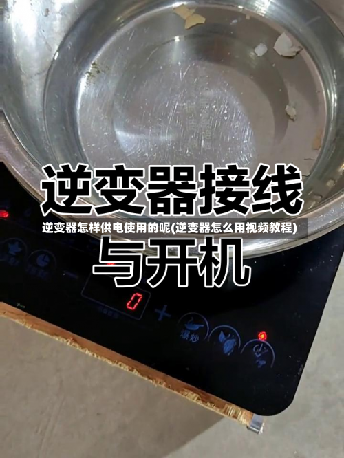 逆变器怎样供电使用的呢(逆变器怎么用视频教程)-第1张图片