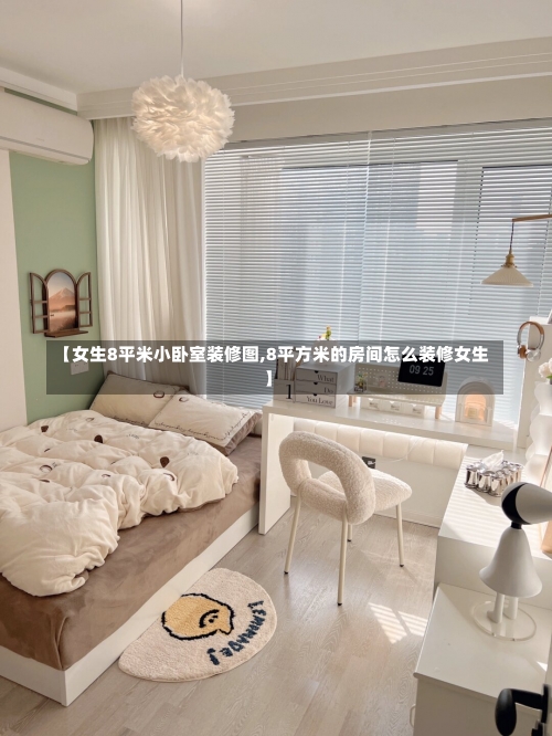 【女生8平米小卧室装修图,8平方米的房间怎么装修女生】-第1张图片