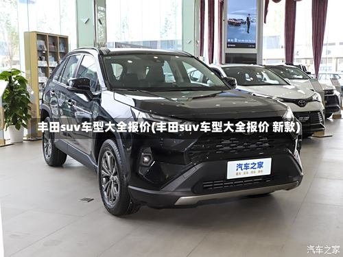 丰田suv车型大全报价(丰田suv车型大全报价 新款)-第1张图片