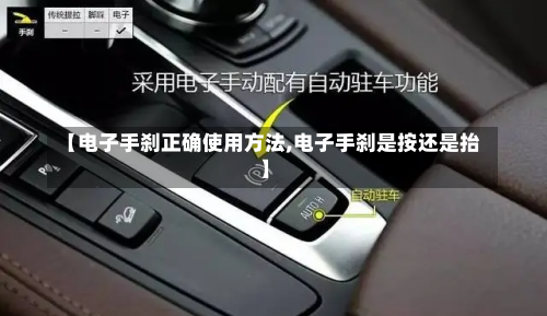 【电子手刹正确使用方法,电子手刹是按还是抬】-第2张图片