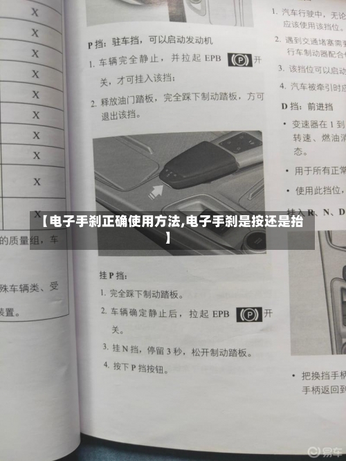 【电子手刹正确使用方法,电子手刹是按还是抬】-第1张图片