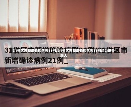 31省区市新增确诊病例11例/31省区市新增确诊病例11例均为境外输入-第2张图片