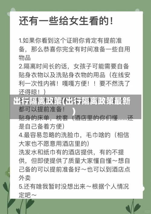 出行隔离政策(出行隔离政策最新)-第2张图片