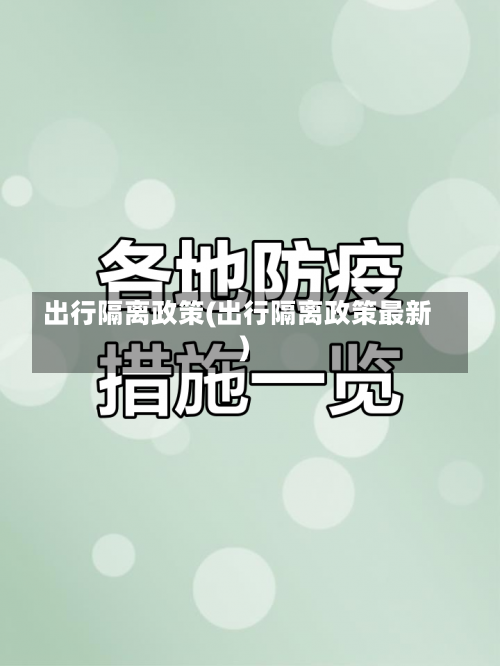 出行隔离政策(出行隔离政策最新)-第3张图片