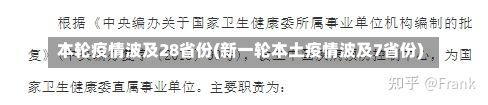 本轮疫情波及28省份(新一轮本土疫情波及7省份)-第1张图片