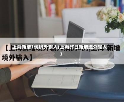 上海新增1例境外输入(上海昨日新增境外输入)-第1张图片