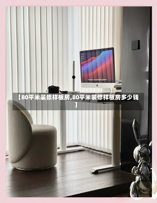 【80平米装修样板房,80平米装修样板房多少钱】-第3张图片