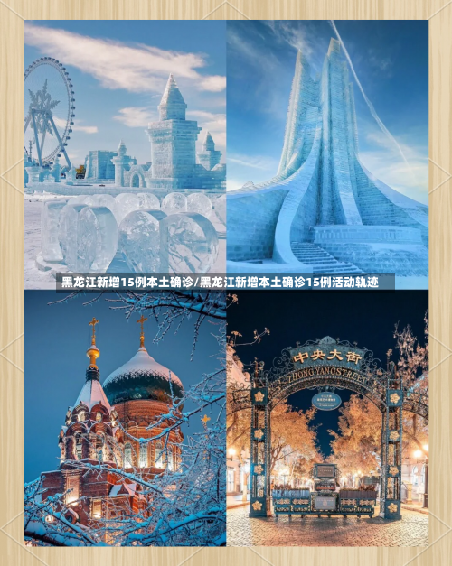 黑龙江新增15例本土确诊/黑龙江新增本土确诊15例活动轨迹-第1张图片