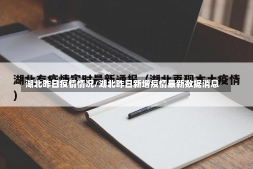 湖北昨日疫情情况/湖北昨日新增疫情最新数据消息-第1张图片