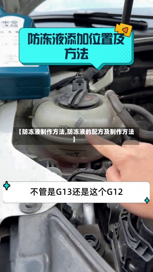 【防冻液制作方法,防冻液的配方及制作方法】-第2张图片