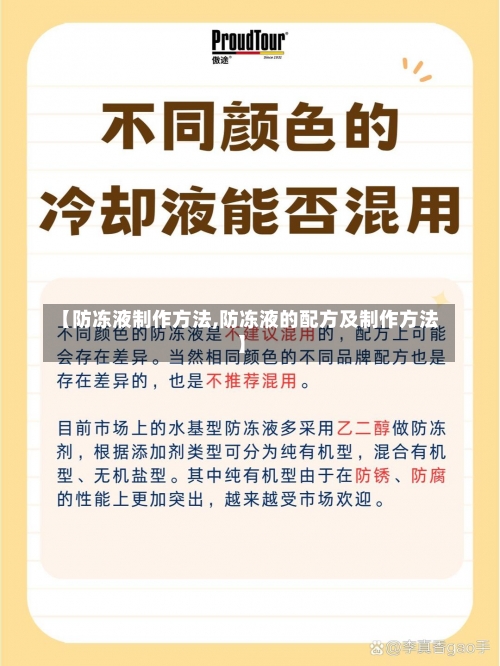 【防冻液制作方法,防冻液的配方及制作方法】-第3张图片