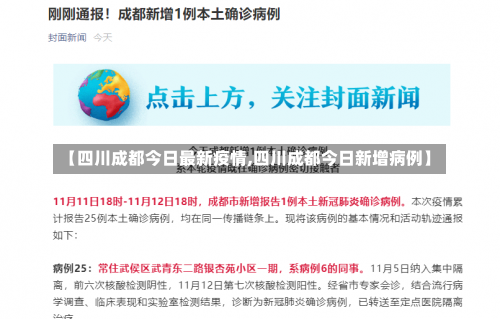 【四川成都今日最新疫情,四川成都今日新增病例】-第1张图片
