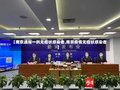 【南京通报一例无症状感染者,南京疫情无症状感染者】-第2张图片