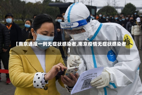 【南京通报一例无症状感染者,南京疫情无症状感染者】-第1张图片