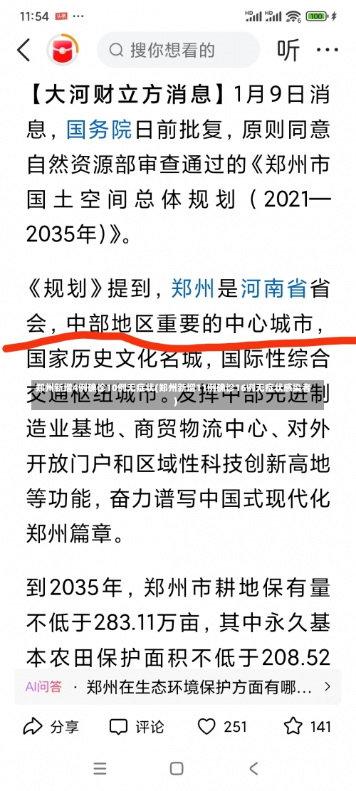 郑州新增4例确诊10例无症状(郑州新增11例确诊16例无症状感染者)-第1张图片