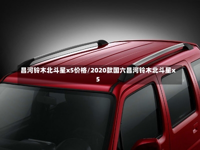 昌河铃木北斗星x5价格/2020款国六昌河铃木北斗星x5-第1张图片