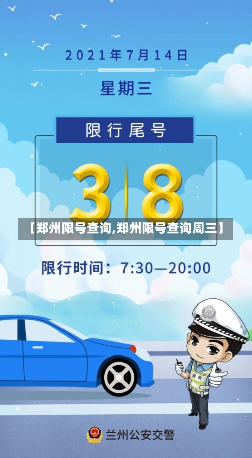 【郑州限号查询,郑州限号查询周三】-第2张图片