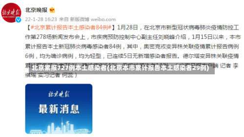 北京累报727例本土感染者(北京本市累计报告本土感染者29例)-第1张图片