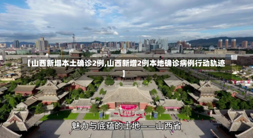 【山西新增本土确诊2例,山西新增2例本地确诊病例行动轨迹】-第2张图片