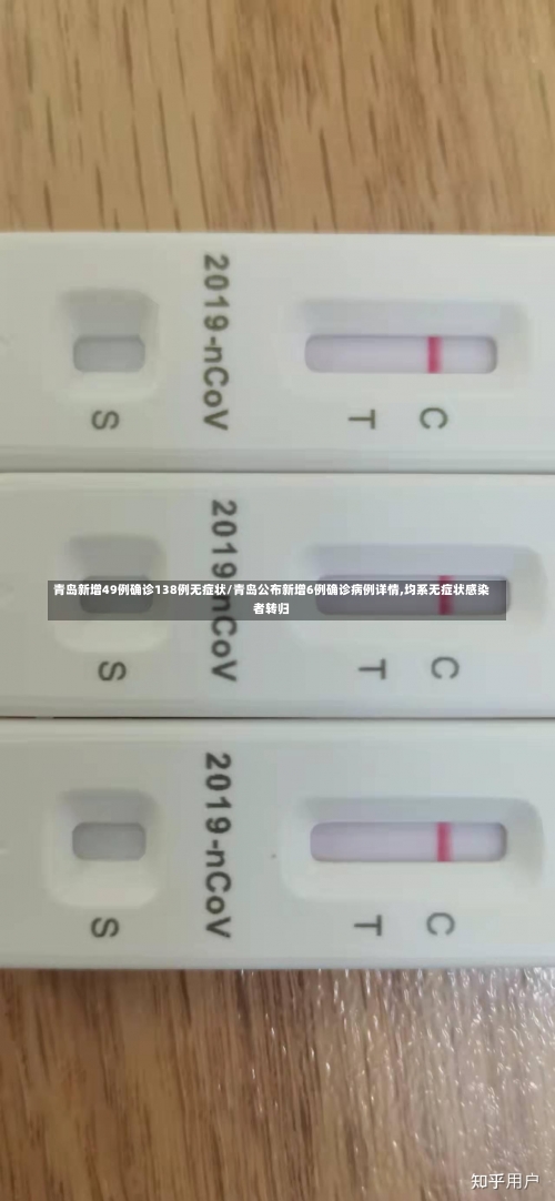 青岛新增49例确诊138例无症状/青岛公布新增6例确诊病例详情,均系无症状感染者转归-第1张图片