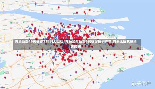 青岛新增49例确诊138例无症状/青岛公布新增6例确诊病例详情,均系无症状感染者转归-第2张图片