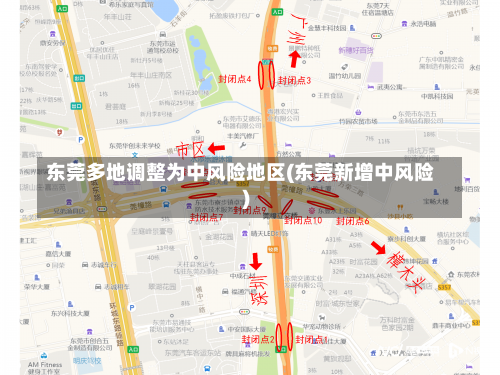 东莞多地调整为中风险地区(东莞新增中风险)-第1张图片