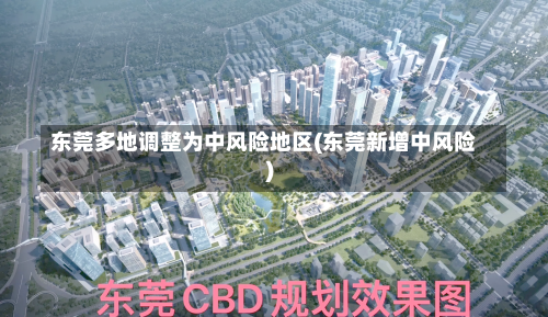 东莞多地调整为中风险地区(东莞新增中风险)-第2张图片