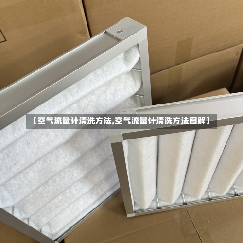 【空气流量计清洗方法,空气流量计清洗方法图解】-第3张图片