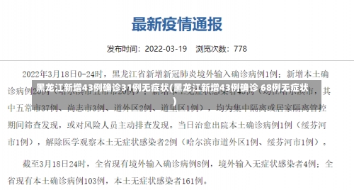 黑龙江新增43例确诊31例无症状(黑龙江新增43例确诊 68例无症状)-第3张图片