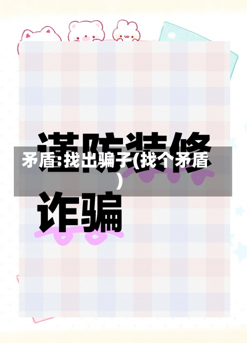 矛盾:找出骗子(找个矛盾)-第1张图片