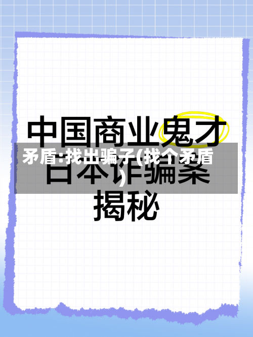 矛盾:找出骗子(找个矛盾)-第2张图片
