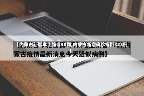 【内蒙古新增本土确诊30例,内蒙古新增确诊病例323例】-第2张图片