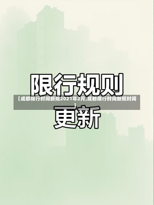 【成都限行时间新规2021年2月,成都限行时间新规时间】-第1张图片
