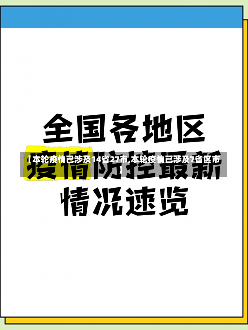 【本轮疫情已涉及14省27市,本轮疫情已涉及7省区市】-第2张图片