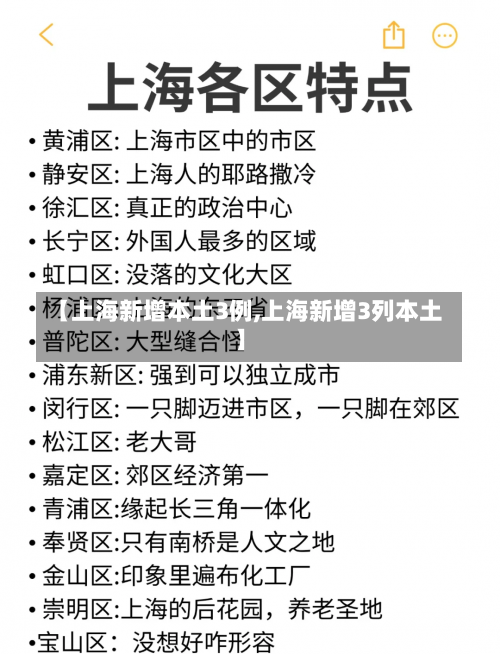 【上海新增本土3例,上海新增3列本土】-第2张图片