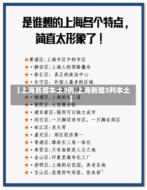 【上海新增本土3例,上海新增3列本土】-第1张图片