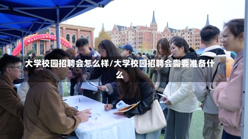 大学校园招聘会怎么样/大学校园招聘会需要准备什么-第2张图片