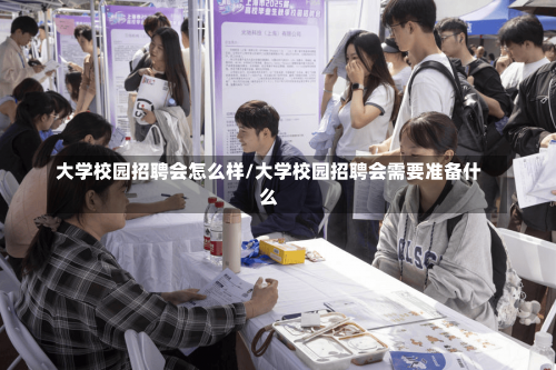 大学校园招聘会怎么样/大学校园招聘会需要准备什么-第1张图片