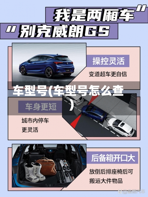 车型号(车型号怎么查)-第3张图片