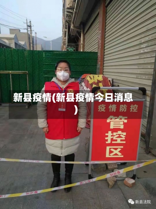 新县疫情(新县疫情今日消息)-第1张图片