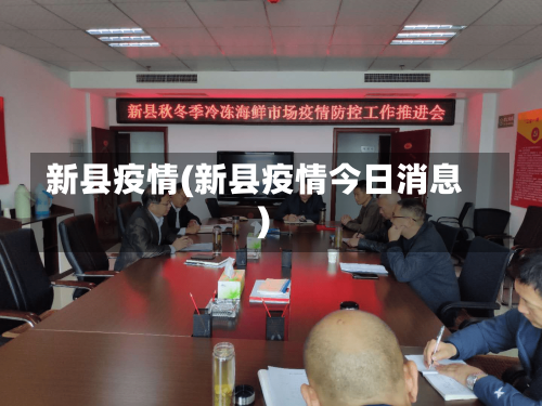 新县疫情(新县疫情今日消息)-第2张图片