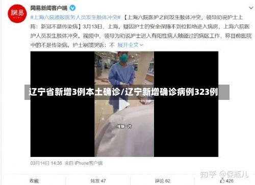 辽宁省新增3例本土确诊/辽宁新增确诊病例323例-第2张图片