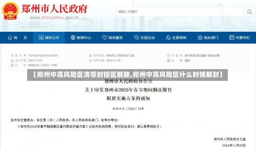 【郑州中高风险区清零封控区解除,郑州中高风险区什么时候解封】-第2张图片