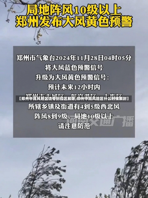 【郑州中高风险区清零封控区解除,郑州中高风险区什么时候解封】-第1张图片