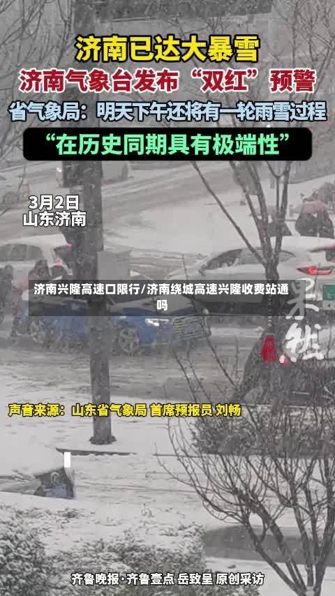 济南兴隆高速口限行/济南绕城高速兴隆收费站通吗-第3张图片