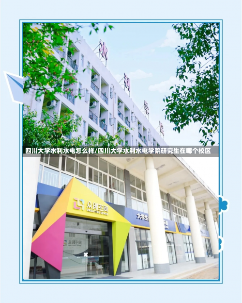 四川大学水利水电怎么样/四川大学水利水电学院研究生在哪个校区-第2张图片