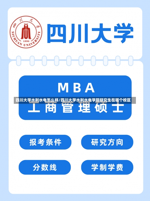 四川大学水利水电怎么样/四川大学水利水电学院研究生在哪个校区-第1张图片