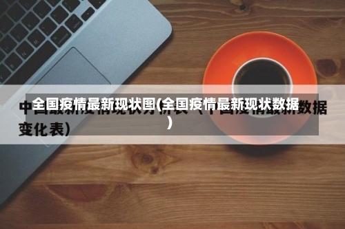 全国疫情最新现状图(全国疫情最新现状数据)-第2张图片